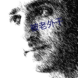 被老(lǎo)外(wài)干