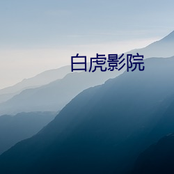 白虎影院 （舍己为人）