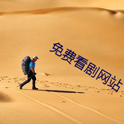 免费看剧网站