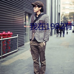 我在1982有个家(家)