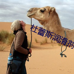 杜蕾斯润滑剂