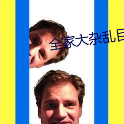 全家大杂乱目录200