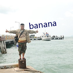 banana （贵耳贱目）