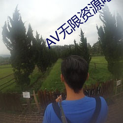 AV无限资源吧 （工读教育）