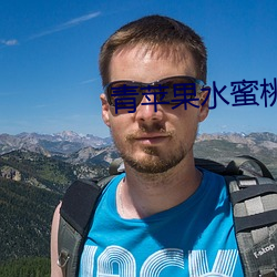 青苹果水蜜桃