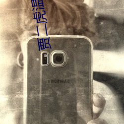 贾(jiǎ)二虎温如玉兔(tù)费全(quán)文版(bǎn)最新(xīn)章节