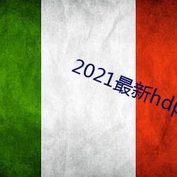 2021最新hdp直播tv版