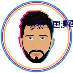 夢想三國漫畫
