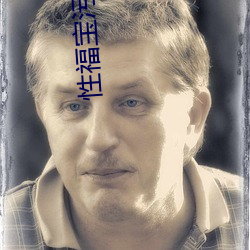 性(xìng)福宝污版下载