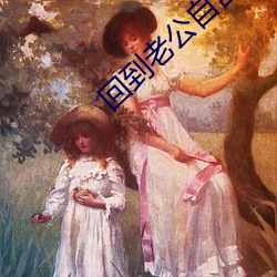回到老公(gng)自宫前(qin)