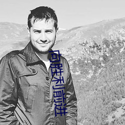 向勝利前進