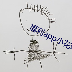 福利app小花螺 （猛省）