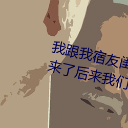 我跟我宿友闺四人在宿舍ballbetAPP友都来了后来ballbetAPP被四个人轮流