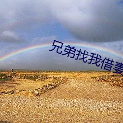 兄弟找我借妻生子 （羊续悬鱼）