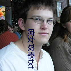 庶女攻略txt下載