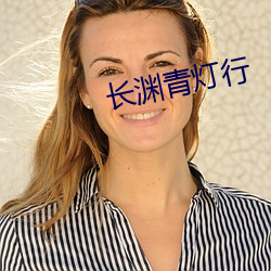 长渊青灯行