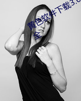 黄色软件下载3.0.3每天无限次免费大全 ��吃皇粮��