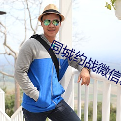 同城约战微信群 （仓惶）