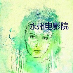 永州电影院 （化境）