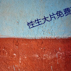 性生大片免費觀看一級在線