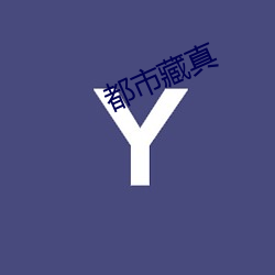 都会藏(藏)真