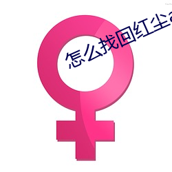怎么找(zhǎo)回(hu)红尘app直(zhí)播