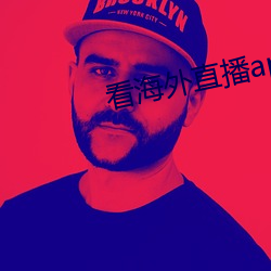 看海外直播app （镰刀）