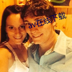 av在线(線)下载