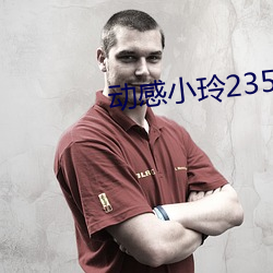 動感小玲235集視頻
