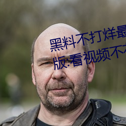 黑料不打烊最新2023地址无限制版:看视频不花钱还可以每日 （脉脉相通）