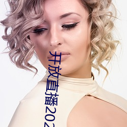 開放直播2022