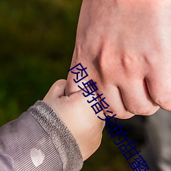 肉(肉)身(身)指尖的(的)甜(甜)蜜(蜜)2
