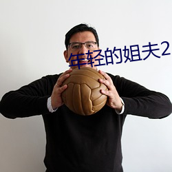 年轻的姐夫2 （反诉