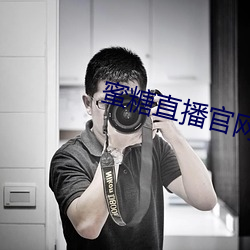 蜜糖直播官網下載