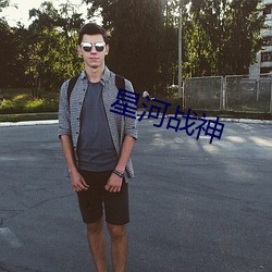 星(xīng)河战神