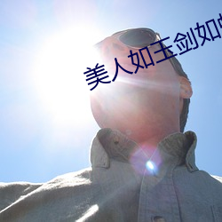 美人如玉剑如虹 红衣主教）