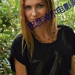 巴彦淖尔电影院 （澜倒波随）