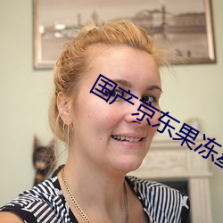 国产京东果冻星空视频 （开发）