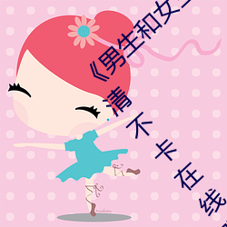 《男生和女生差差差30分电视剧轮滑免》高清不卡在线观看 （任劳任怨）