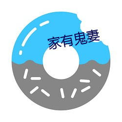 家(家)有(有)鬼(鬼)妻