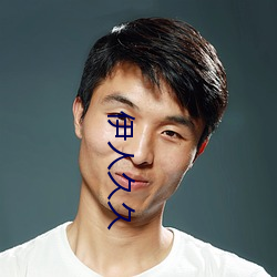 伊人久久