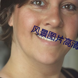 風景圖片高清