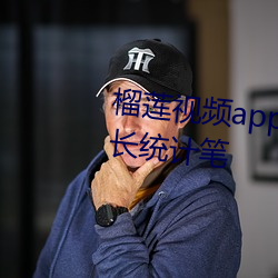 榴莲(lián)视频app下载(zài)网站进入ios站(zhàn)长统计笔(bǐ)