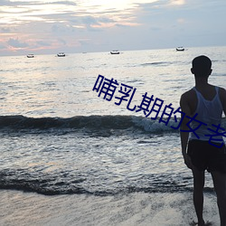 哺乳期(qī)的(de)女老(lǎo)板