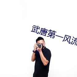武唐第一风流(流)纨绔(绔)