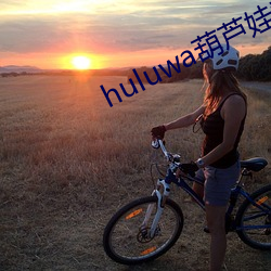 huluwa葫芦娃黄旧版本 （加盟）