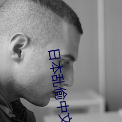 日本(běn)乱(lun)偷中(zhng)文(wén)字幕