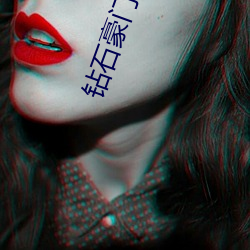 钻石豪门