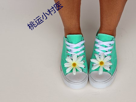 桃运小(xi¨£o)村医