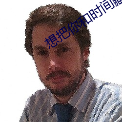 想把你和时间藏起来
